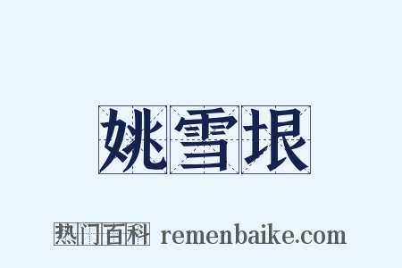 姚雪垠是什么意思的图片